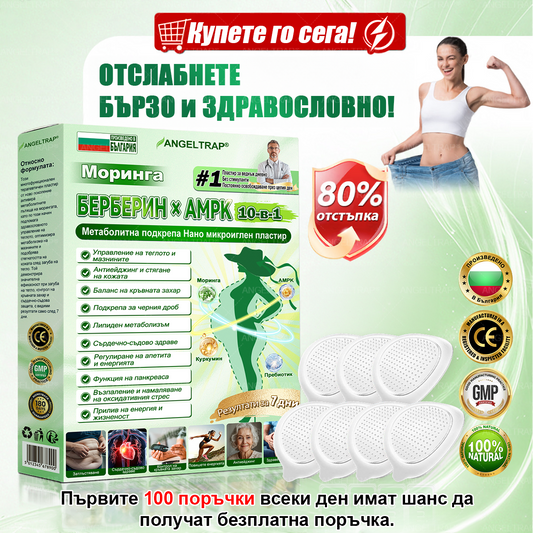 👩‍⚕️✅ 𝐴𝑁𝐺𝐸𝐿𝑇𝑅𝐴𝑃® 𝐌𝐨𝐫𝐢𝐧𝐠𝐚 × 𝐁𝐞𝐫𝐛𝐞𝐫𝐲𝐧𝐚 × 𝐀𝐌𝐏𝐊 𝟏𝟎 в 𝟏 – Нано микроиглен пластир за отслабване|Само 𝟏× дневно ✅ Видими промени за 𝟕 дни – при затлъстяване, сърдечно-съдово здраве, диабет и ставни проблеми